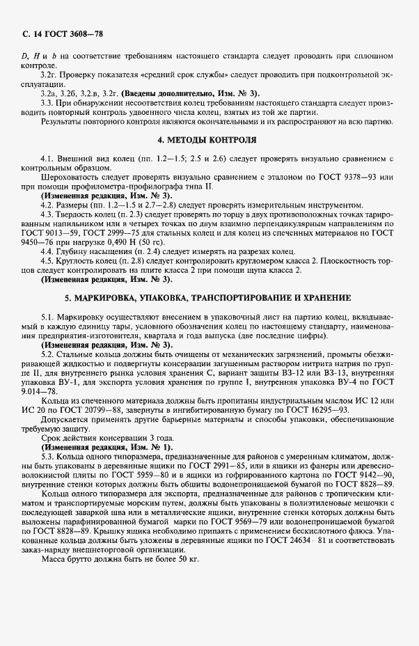 Страница 15 ГОСТ 3608-78