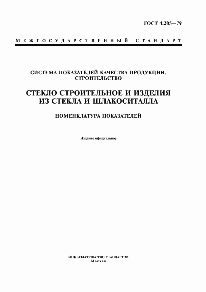 Страница 1 ГОСТ 4.205-79