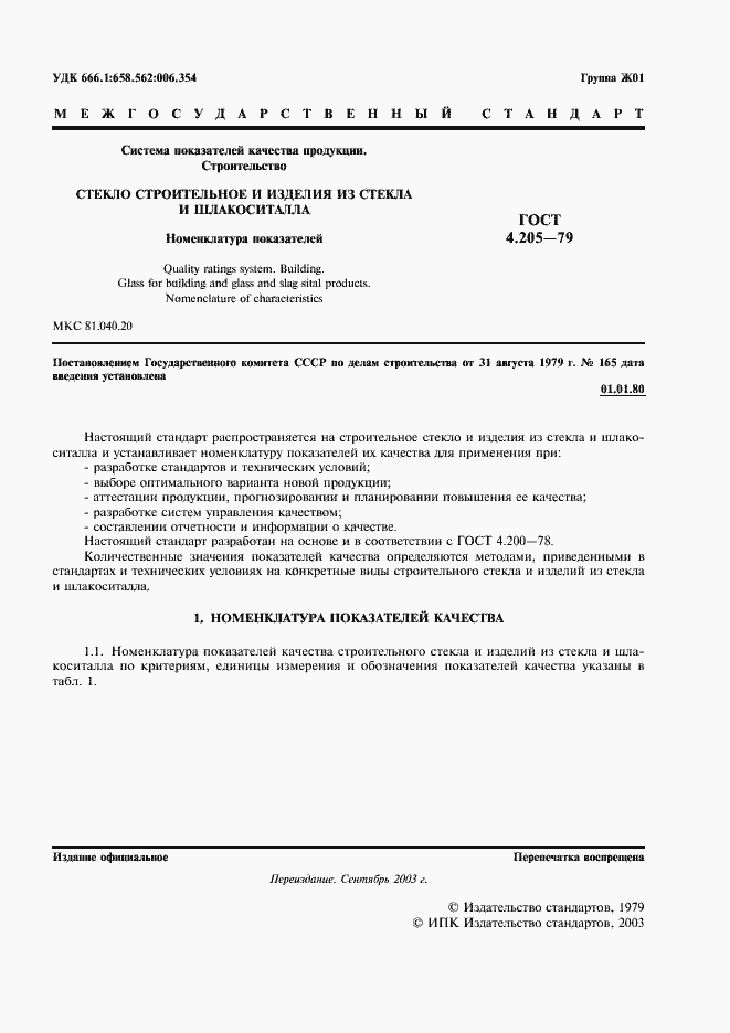 Страница 2 ГОСТ 4.205-79