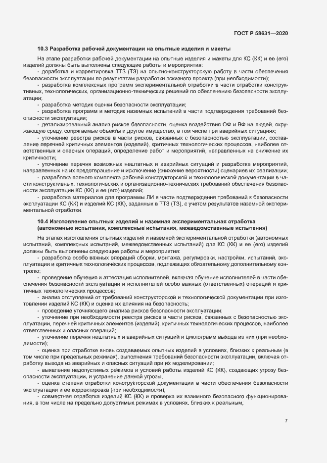 Страница 10 ГОСТ Р 58631-2020