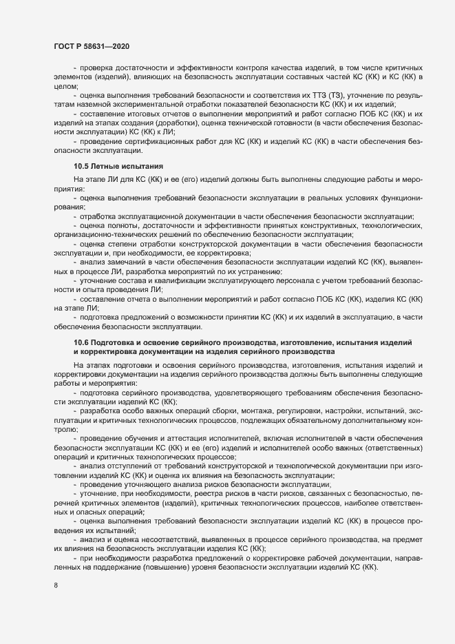Страница 11 ГОСТ Р 58631-2020