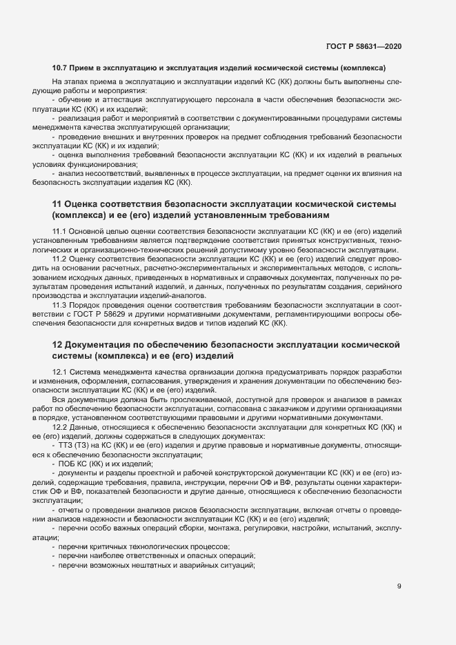 Страница 12 ГОСТ Р 58631-2020