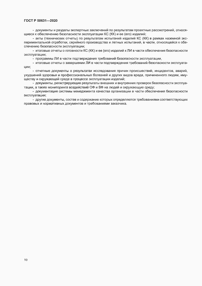 Страница 13 ГОСТ Р 58631-2020