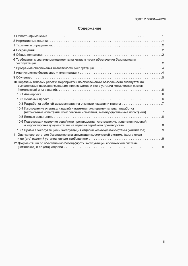 Страница 3 ГОСТ Р 58631-2020
