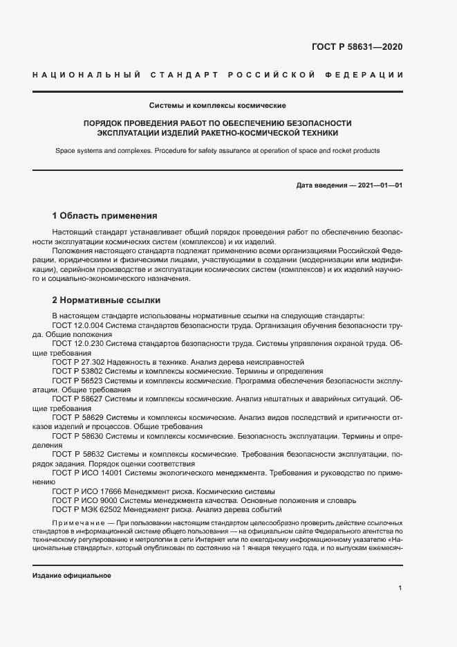 Страница 4 ГОСТ Р 58631-2020