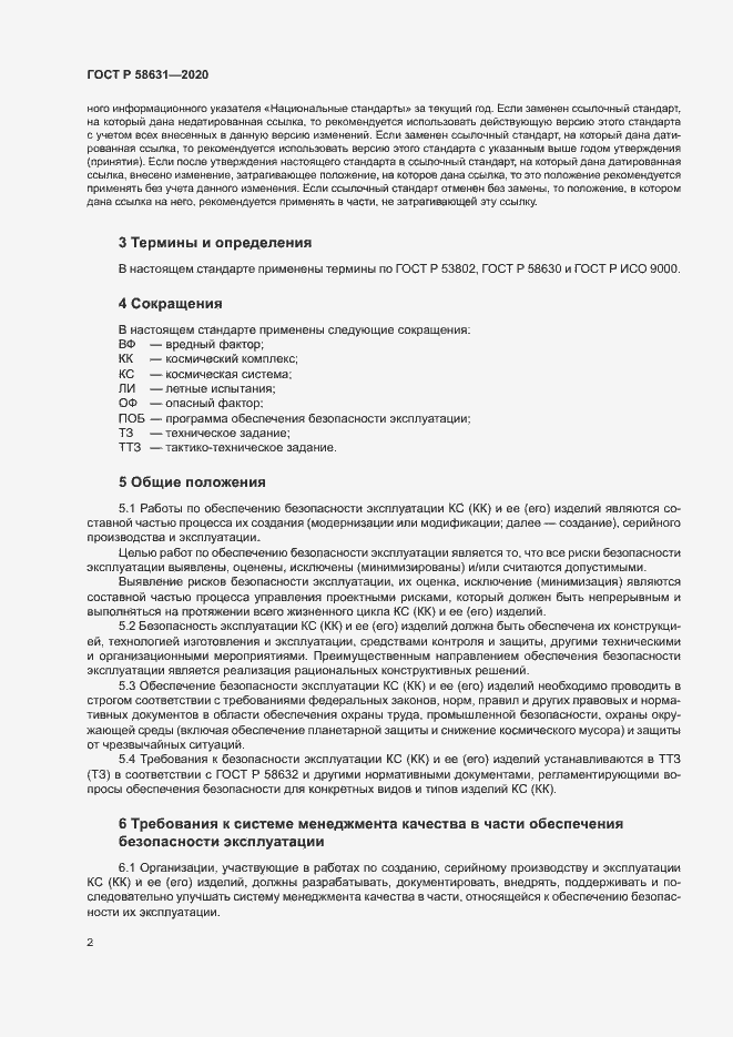 Страница 5 ГОСТ Р 58631-2020