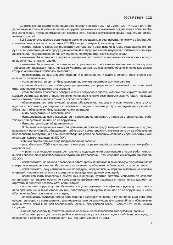 Страница 6 ГОСТ Р 58631-2020