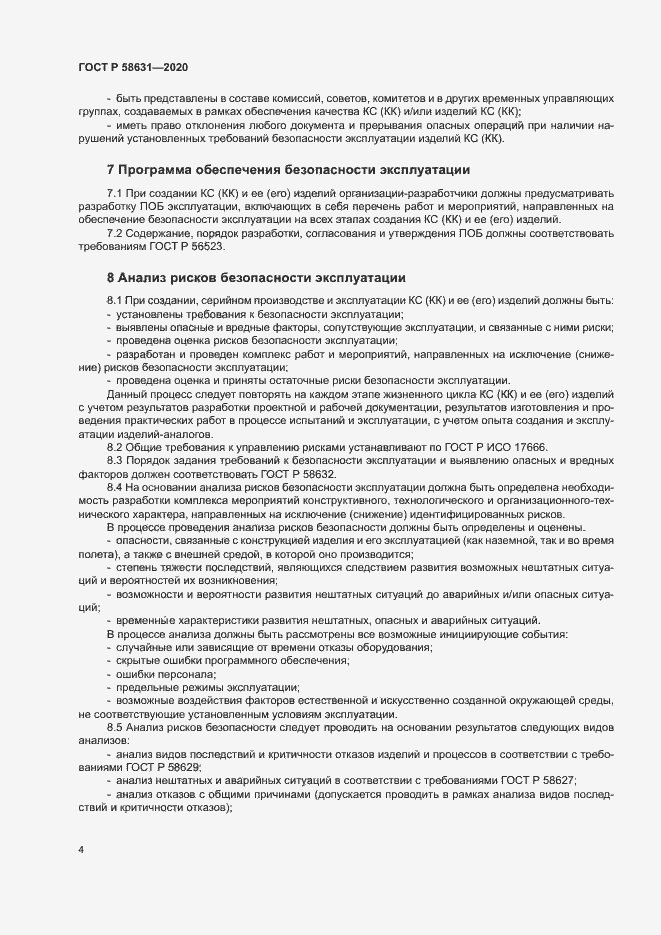 Страница 7 ГОСТ Р 58631-2020