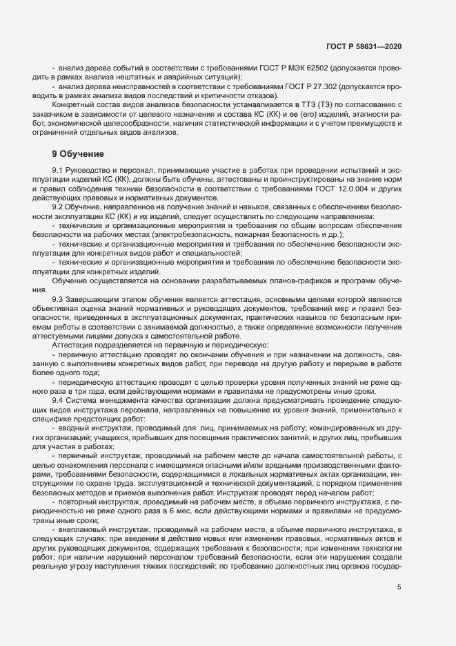 Страница 8 ГОСТ Р 58631-2020
