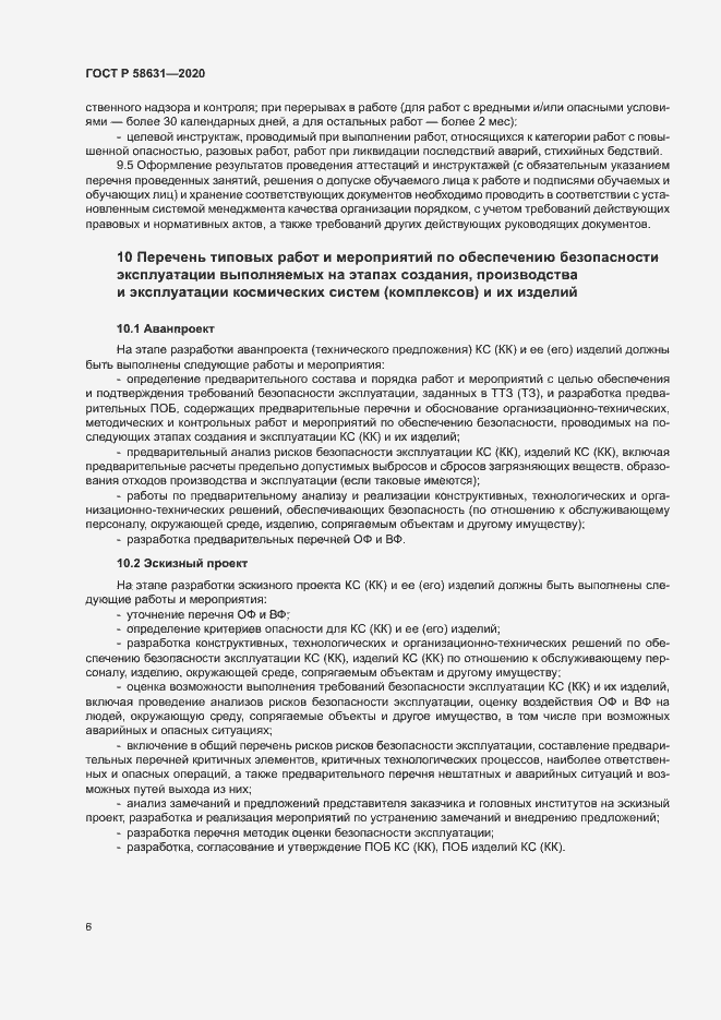Страница 9 ГОСТ Р 58631-2020