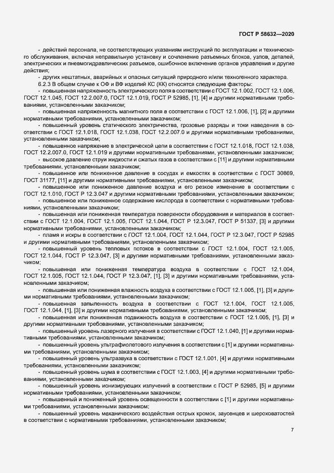 Страница 10 ГОСТ Р 58632-2020