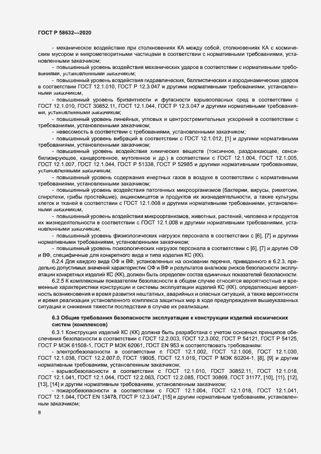 Страница 11 ГОСТ Р 58632-2020