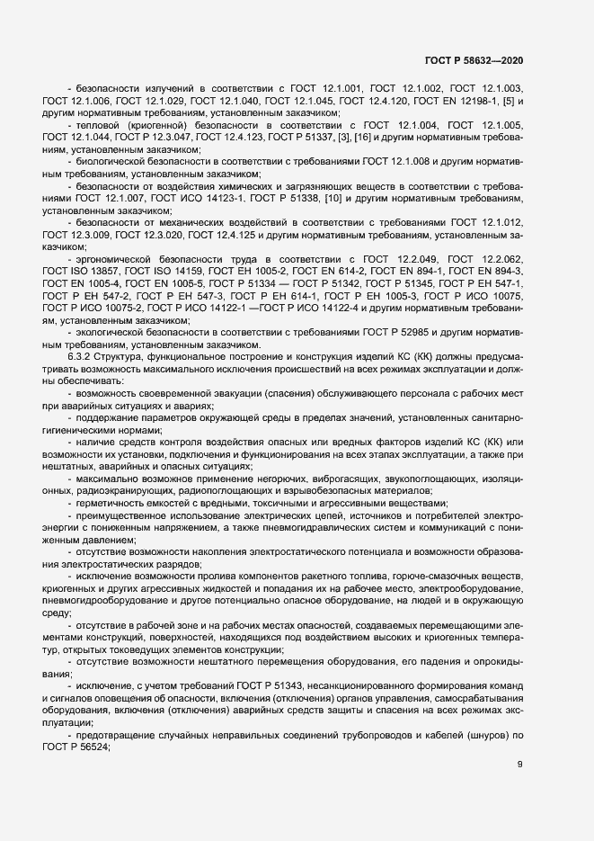 Страница 12 ГОСТ Р 58632-2020