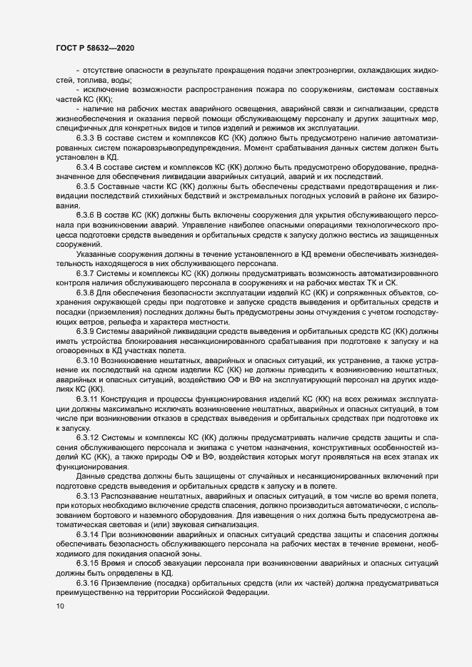 Страница 13 ГОСТ Р 58632-2020