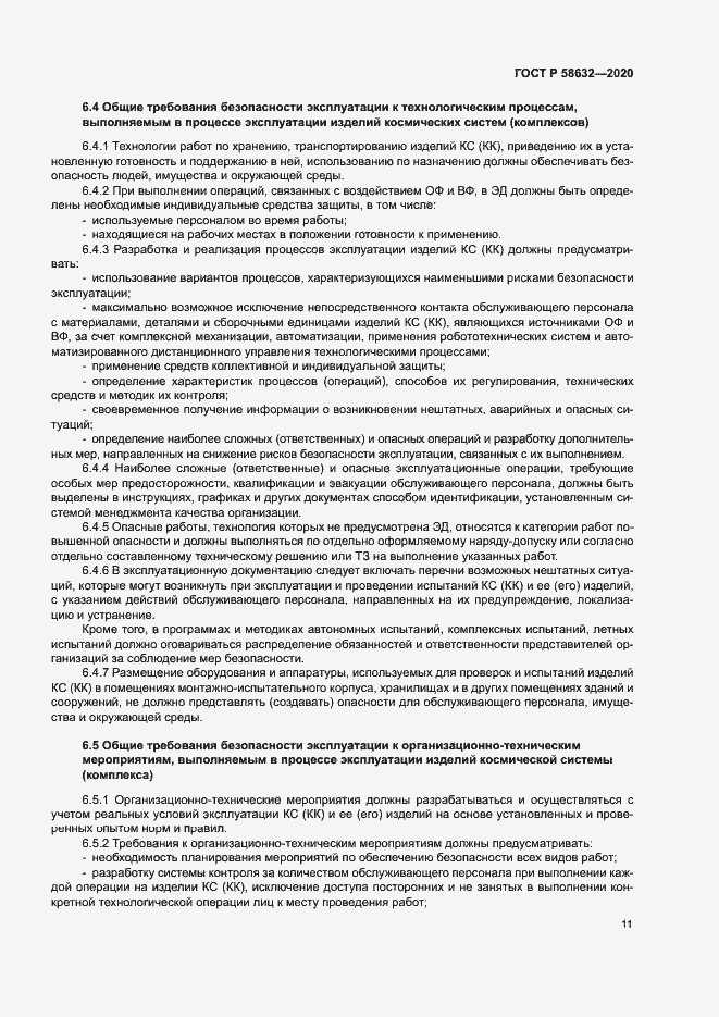 Страница 14 ГОСТ Р 58632-2020