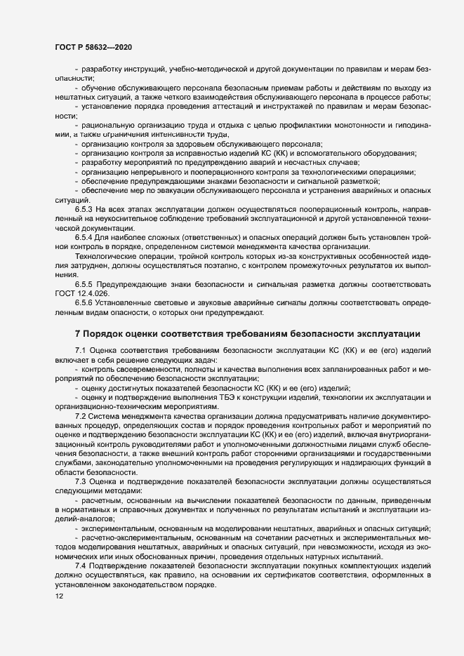 Страница 15 ГОСТ Р 58632-2020