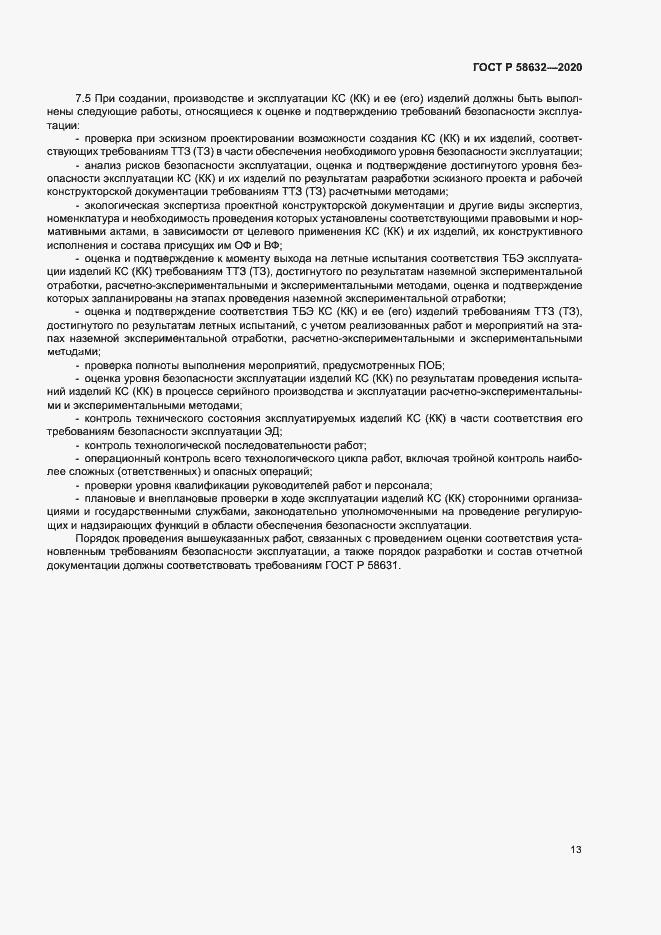 Страница 16 ГОСТ Р 58632-2020