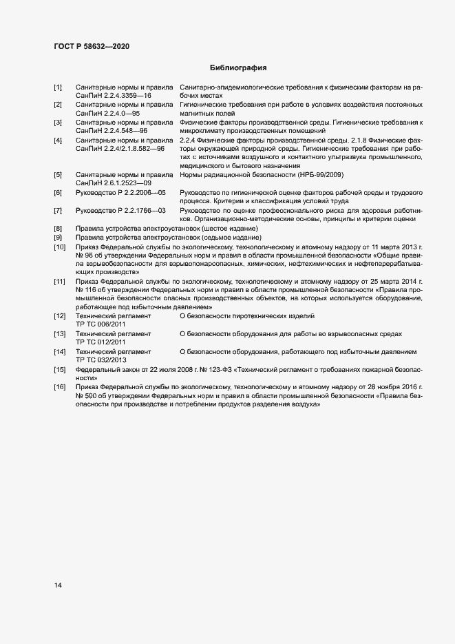 Страница 17 ГОСТ Р 58632-2020