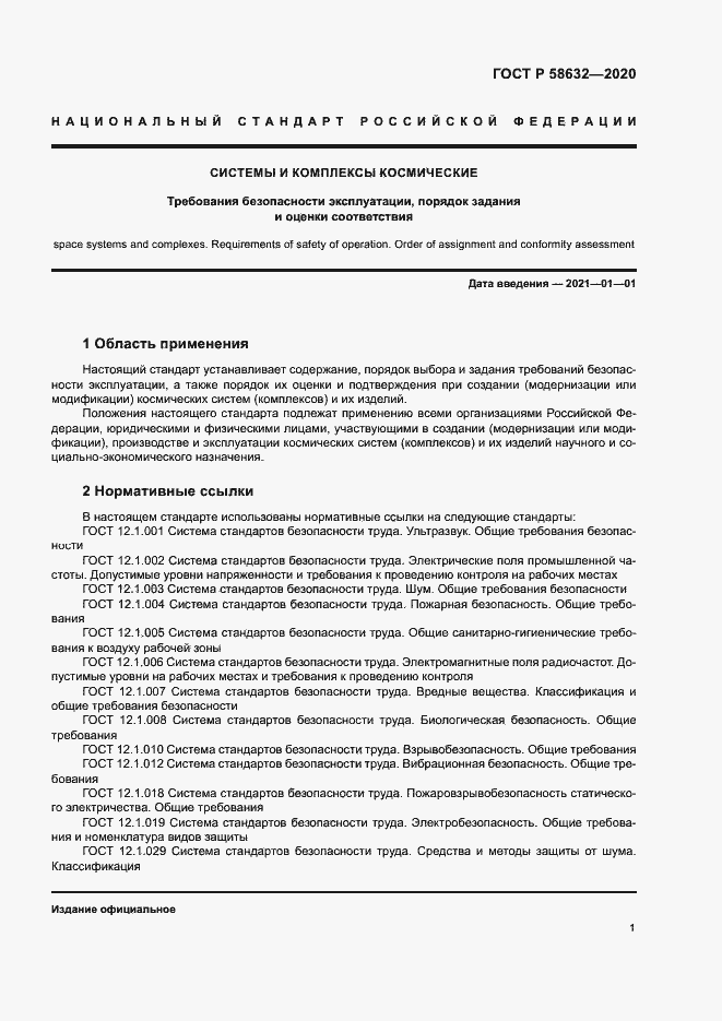 Страница 4 ГОСТ Р 58632-2020