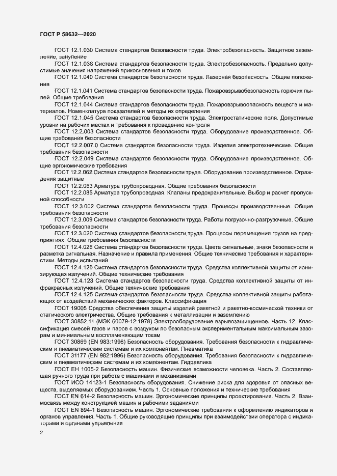Страница 5 ГОСТ Р 58632-2020