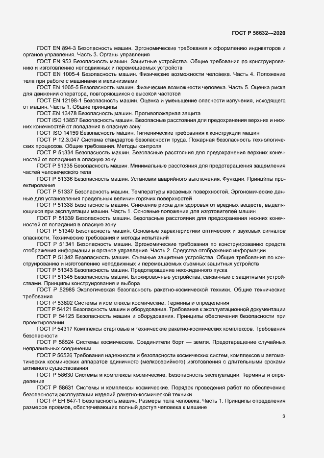 Страница 6 ГОСТ Р 58632-2020