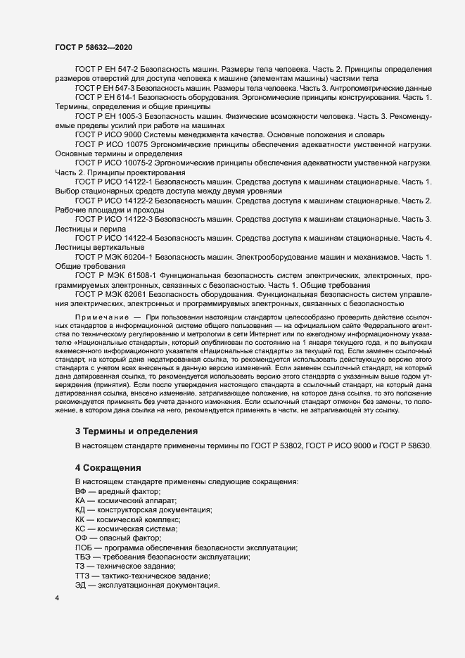 Страница 7 ГОСТ Р 58632-2020