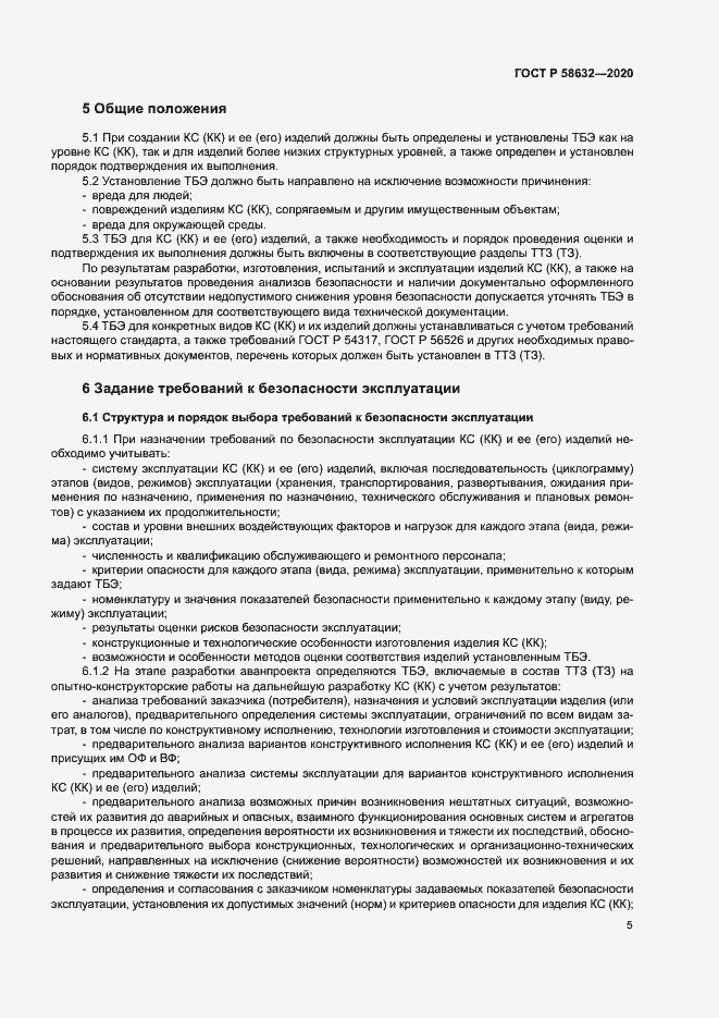 Страница 8 ГОСТ Р 58632-2020