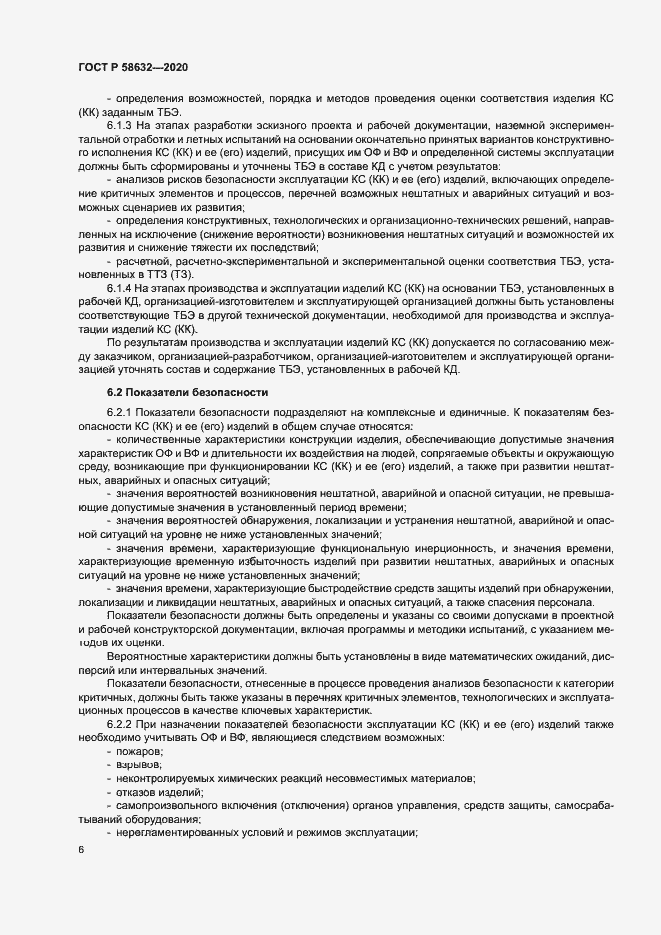 Страница 9 ГОСТ Р 58632-2020