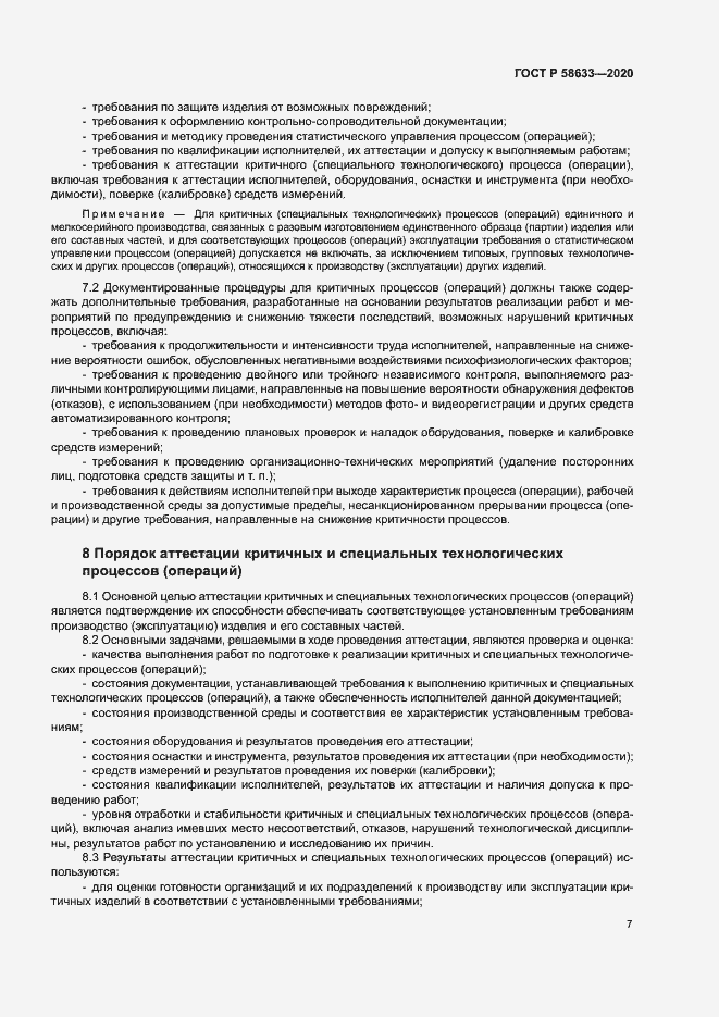 Страница 10 ГОСТ Р 58633-2020