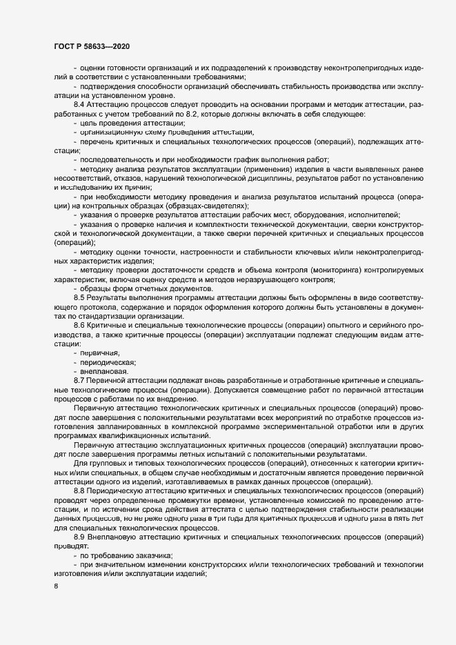 Страница 11 ГОСТ Р 58633-2020