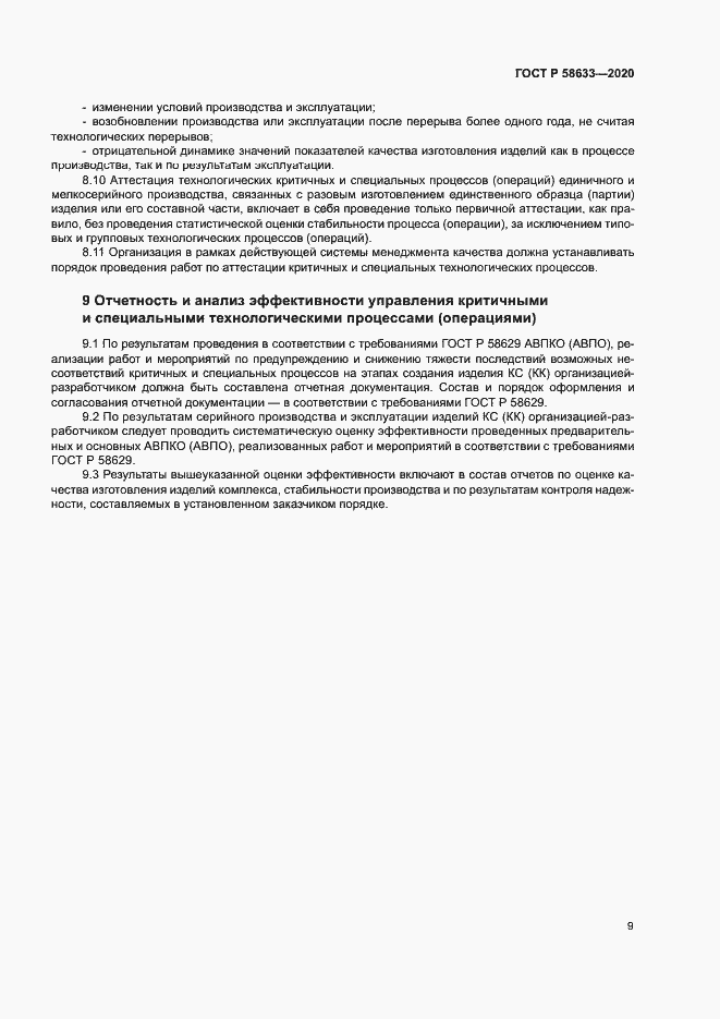 Страница 12 ГОСТ Р 58633-2020