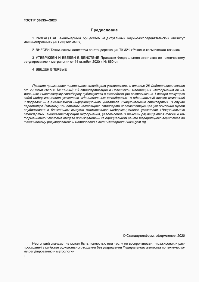 Страница 2 ГОСТ Р 58633-2020