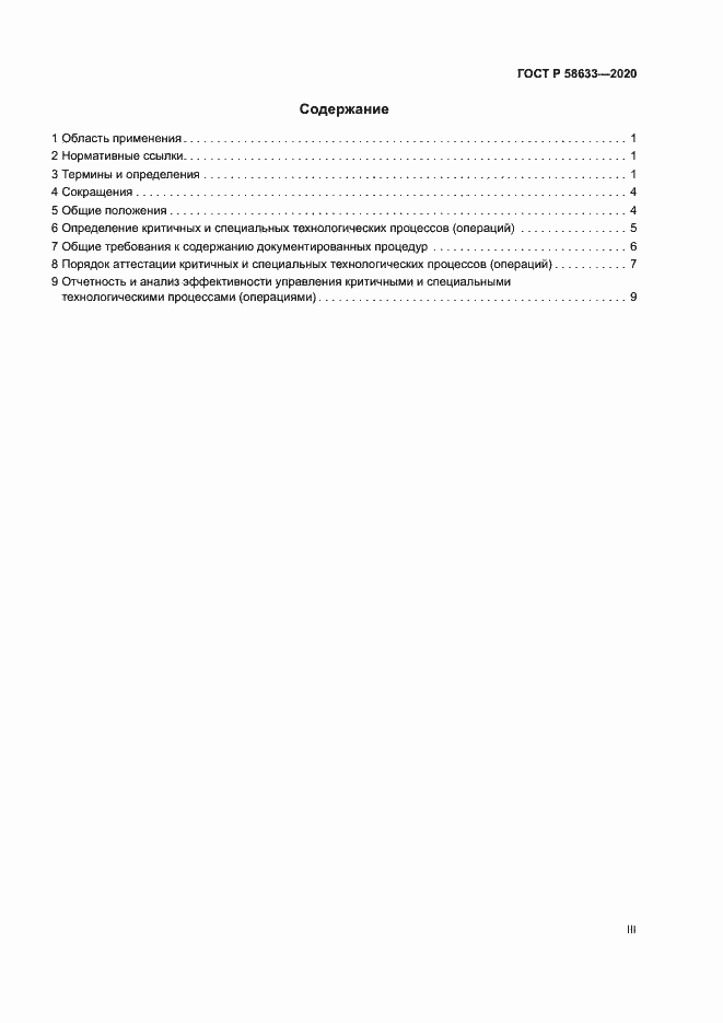 Страница 3 ГОСТ Р 58633-2020