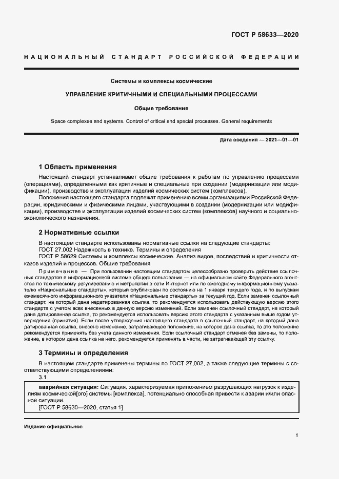 Страница 4 ГОСТ Р 58633-2020