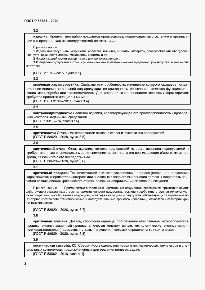 Страница 5 ГОСТ Р 58633-2020