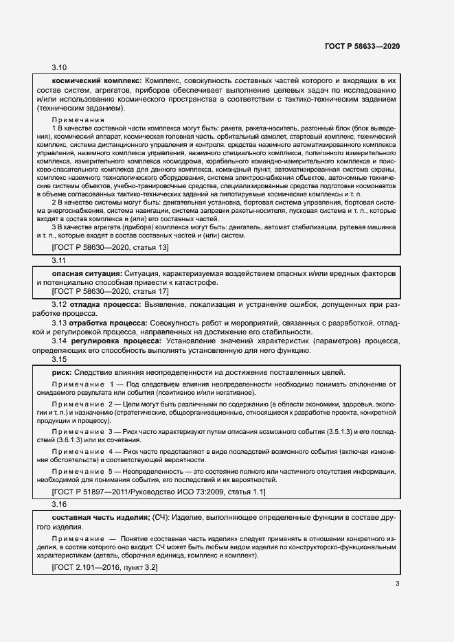 Страница 6 ГОСТ Р 58633-2020