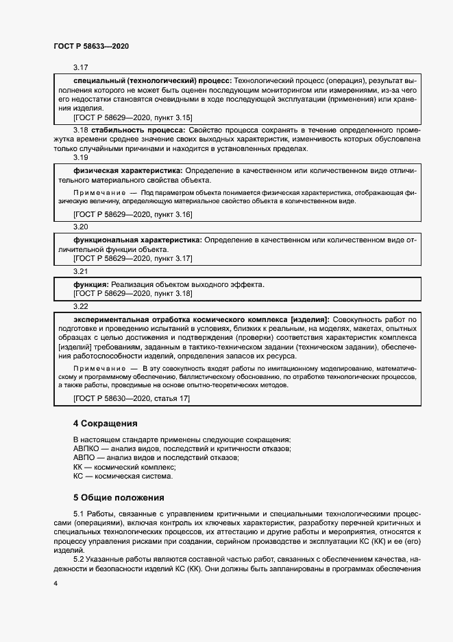 Страница 7 ГОСТ Р 58633-2020