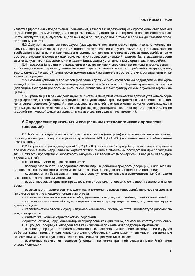 Страница 8 ГОСТ Р 58633-2020