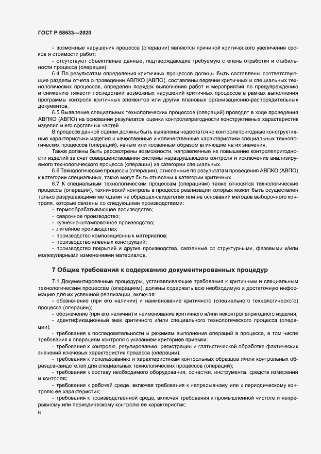 Страница 9 ГОСТ Р 58633-2020