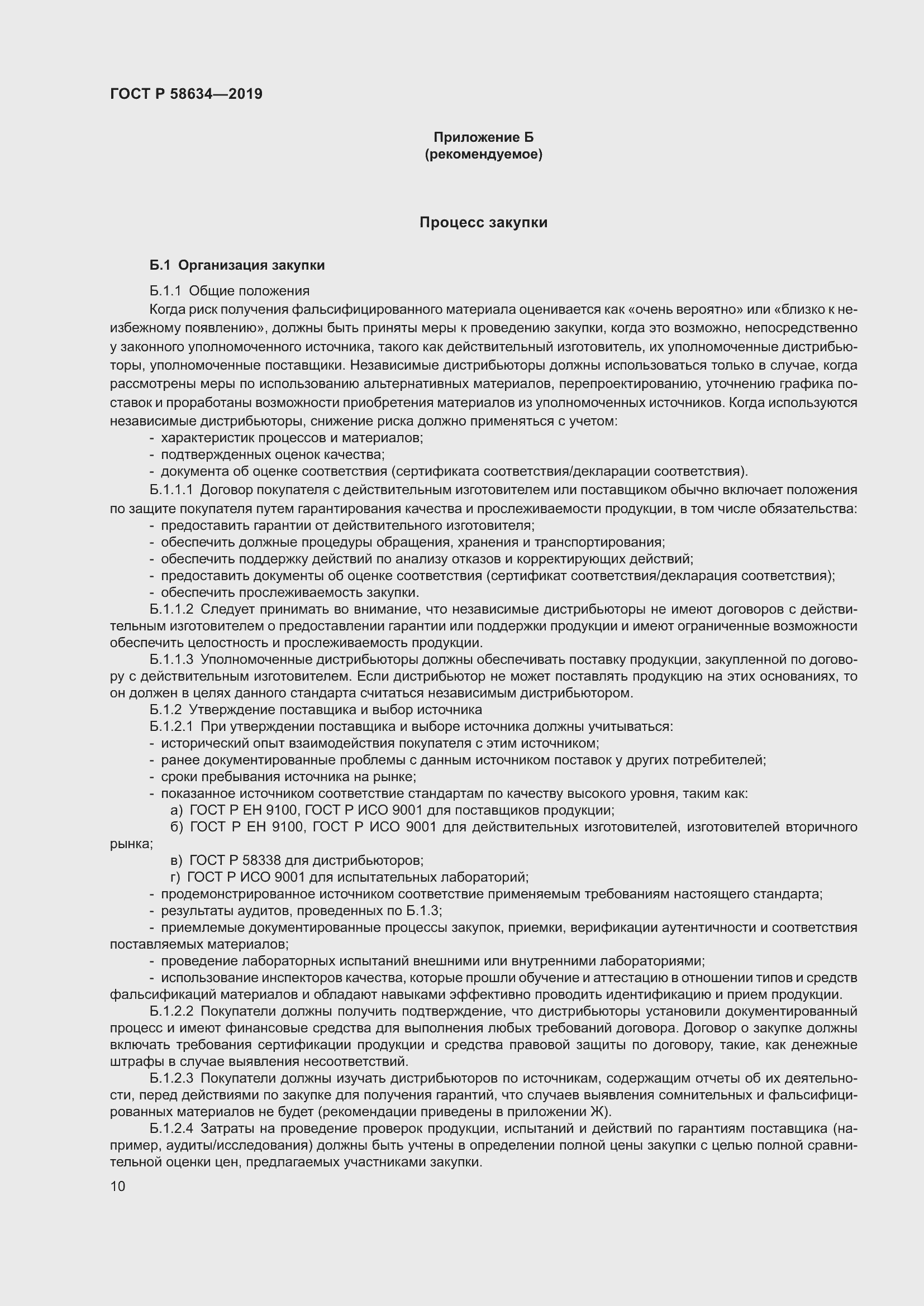 Страница 14 ГОСТ Р 58634-2019