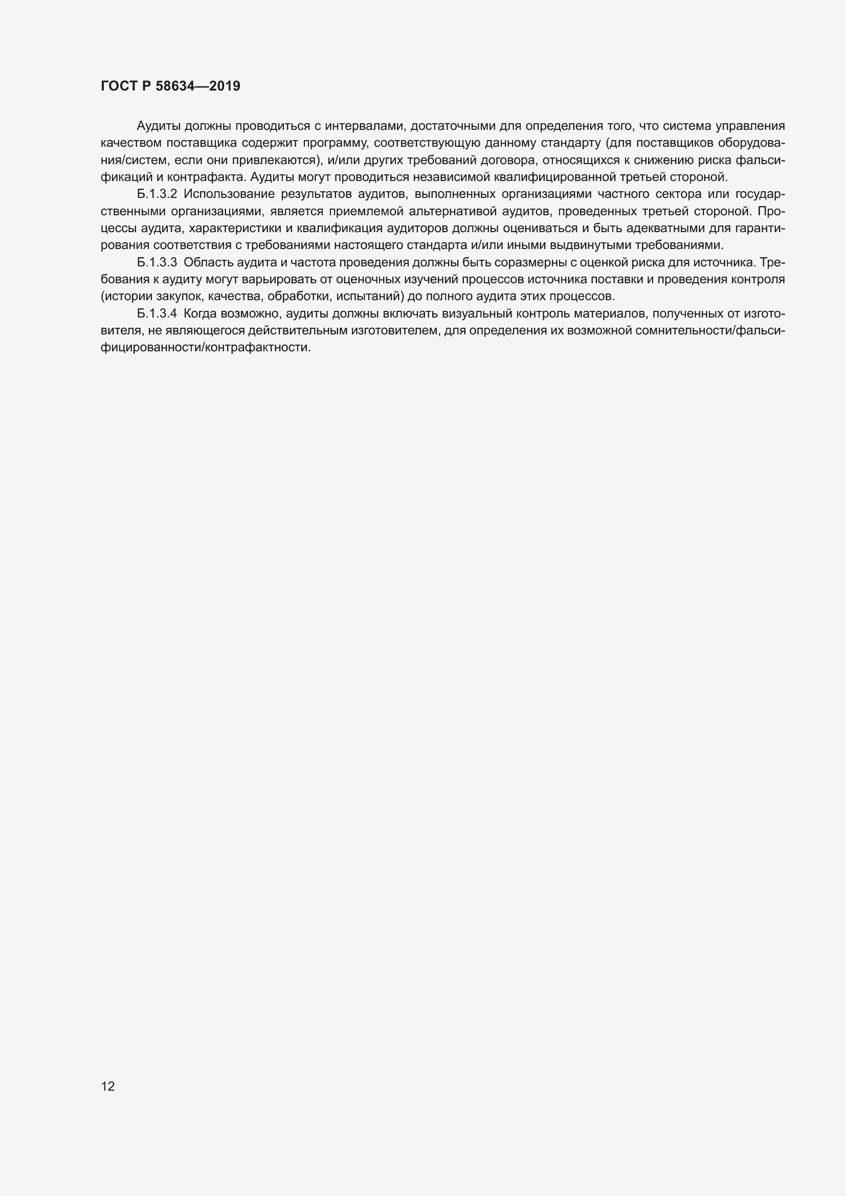 Страница 16 ГОСТ Р 58634-2019