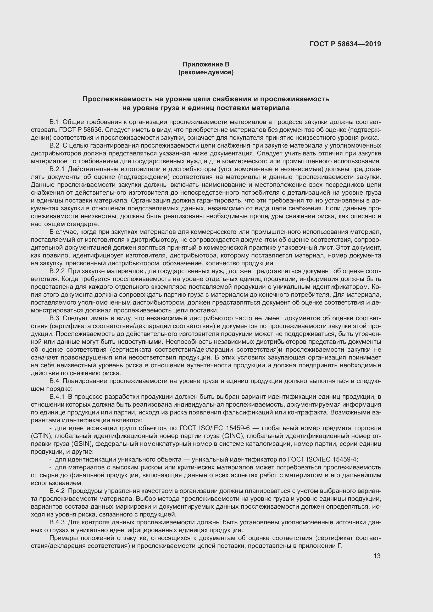 Страница 17 ГОСТ Р 58634-2019