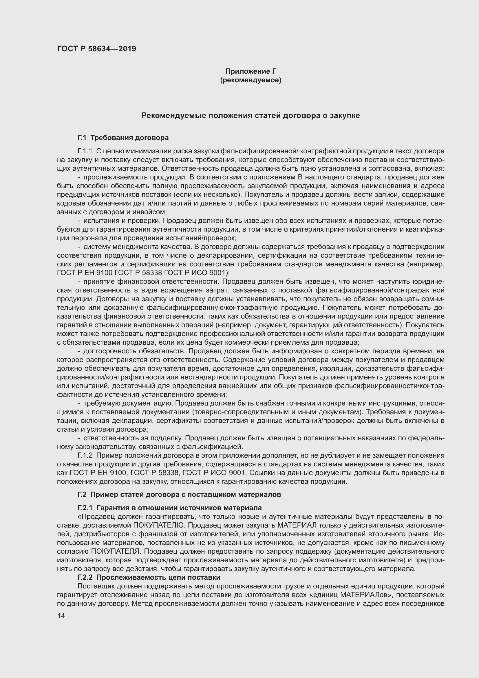 Страница 18 ГОСТ Р 58634-2019