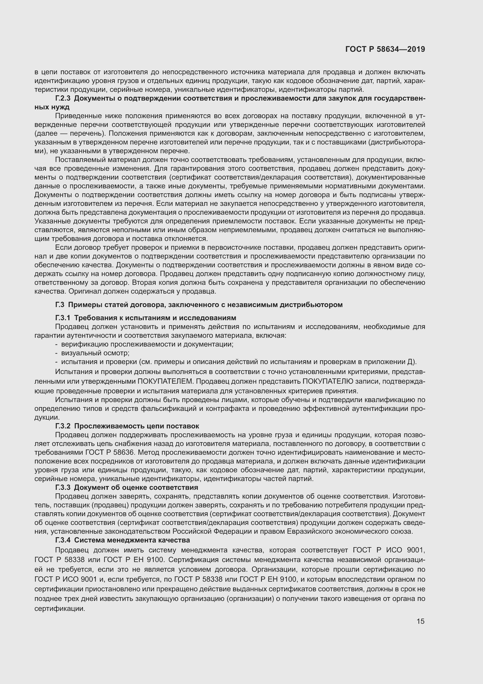 Страница 19 ГОСТ Р 58634-2019