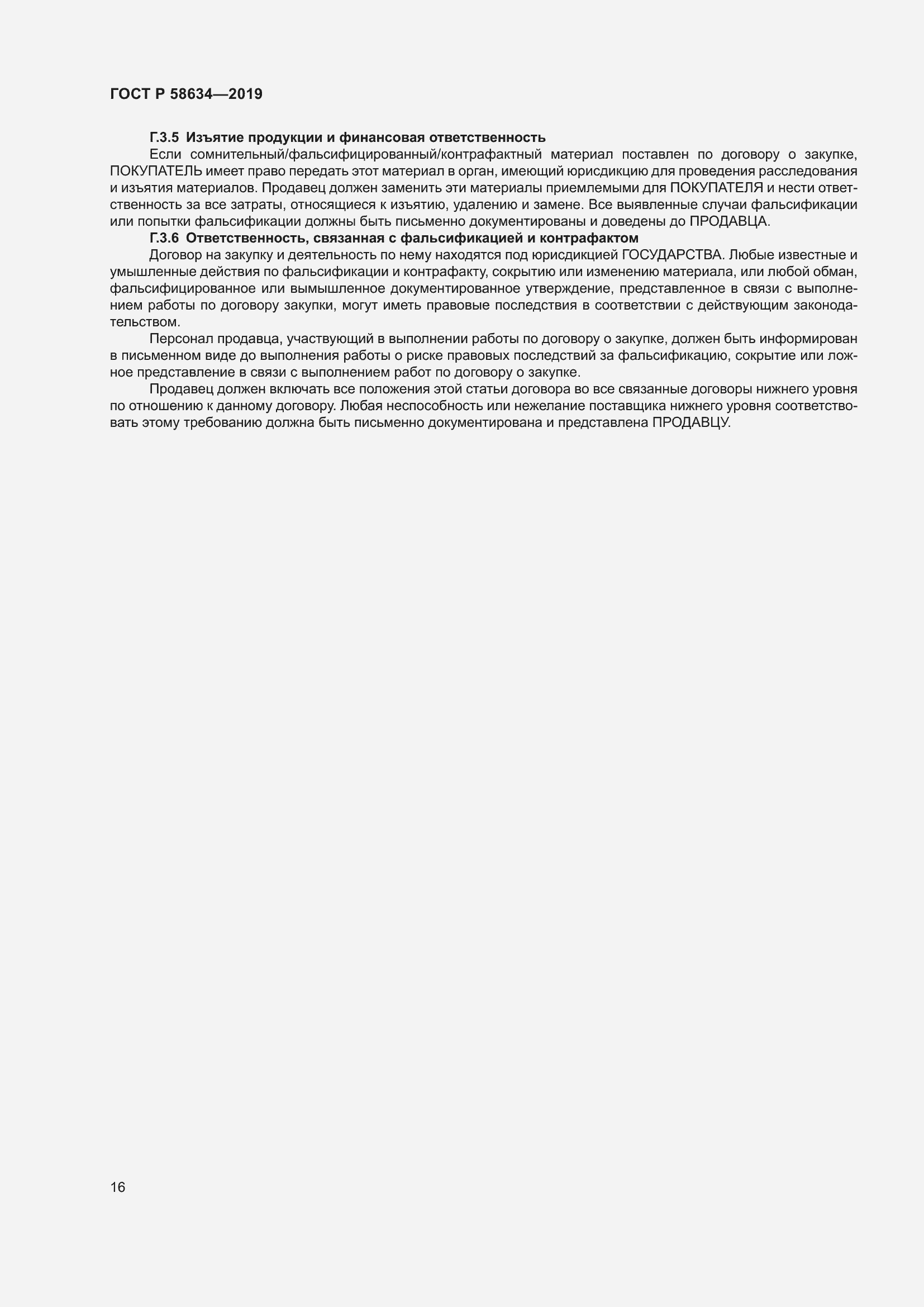 Страница 20 ГОСТ Р 58634-2019