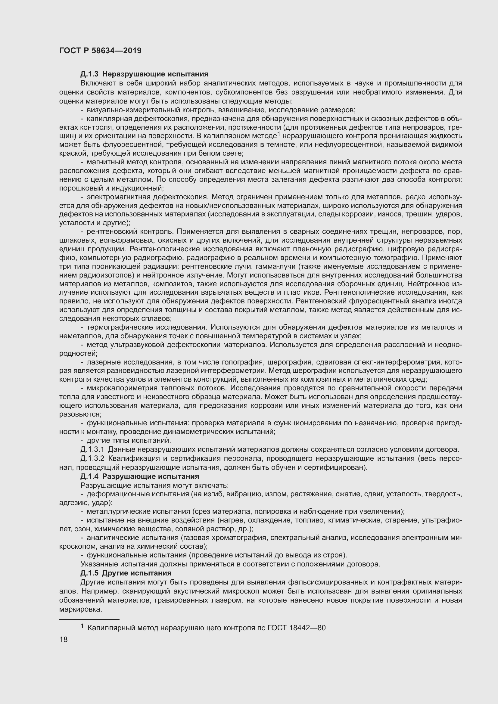 Страница 22 ГОСТ Р 58634-2019