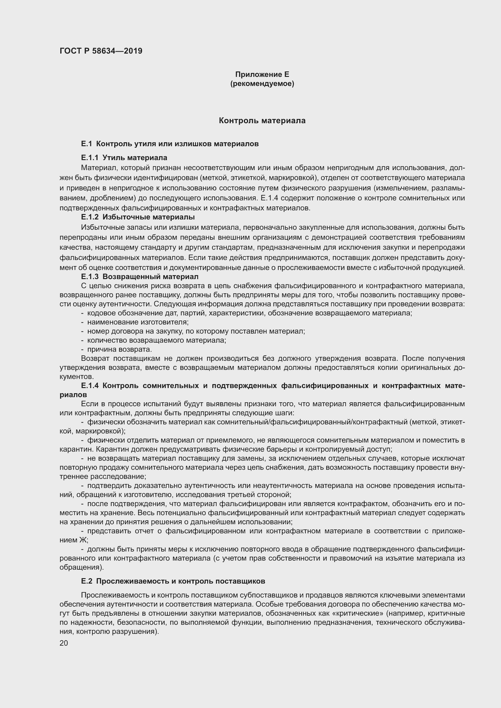 Страница 24 ГОСТ Р 58634-2019