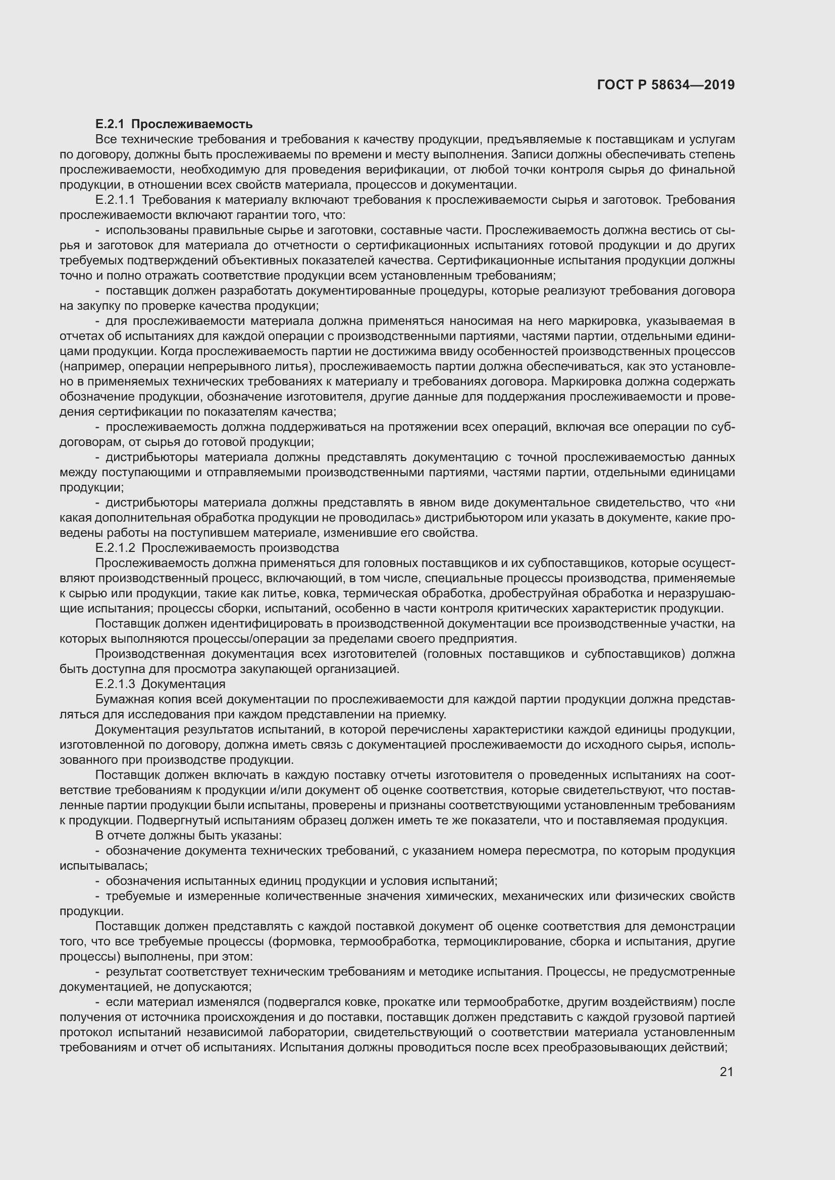 Страница 25 ГОСТ Р 58634-2019