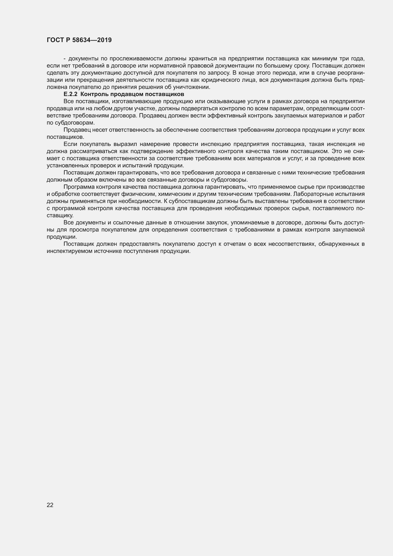 Страница 26 ГОСТ Р 58634-2019