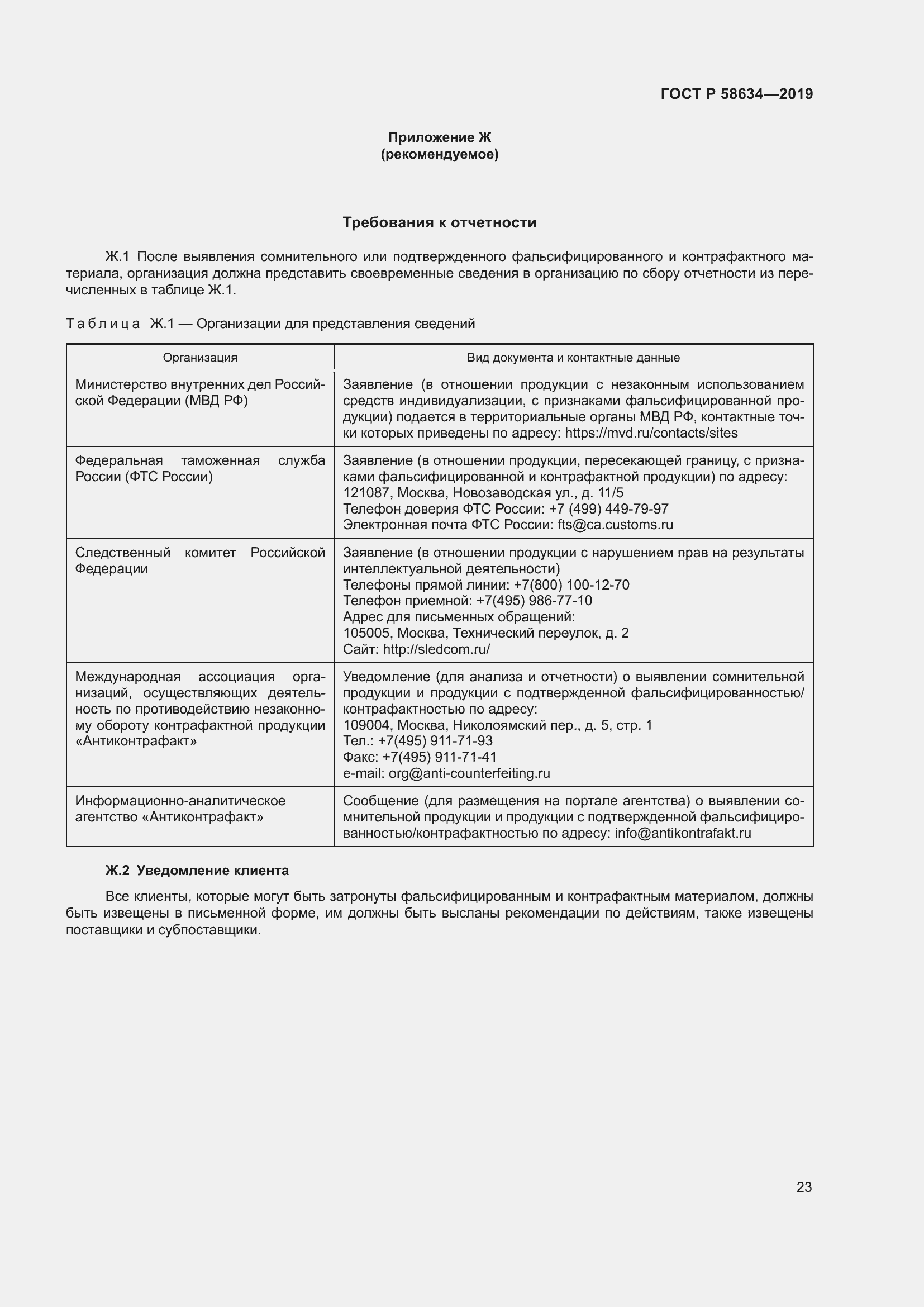 Страница 27 ГОСТ Р 58634-2019